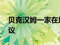 贝克汉姆一家在坦桑尼亚旅游 一张照片惹争议