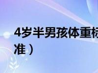 4岁半男孩体重标准（4岁半男孩身高体重标准）