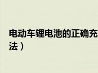 电动车锂电池的正确充电方法（电动车锂电池的正确使用方法）