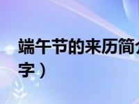 端午节的来历简介50字（端午节来历简介50字）