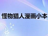 怪物猎人漫画小本（怪物猎人本子漫画免费）