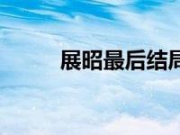 展昭最后结局（展昭是怎么死的）