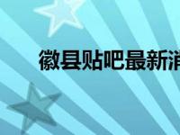 徽县贴吧最新消息招聘（徽县吧贴吧）
