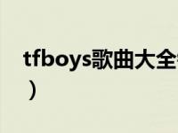 tfboys歌曲大全钢琴简谱（tfboys歌曲大全）