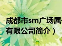 成都市sm广场属于什么街道?（SM广场-成都有限公司简介）