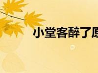小堂客醉了原唱（一首说唱歌曲）