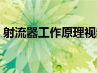 射流器工作原理视频讲解（射流器工作原理）