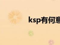 ksp有何意义（KSP法简介）