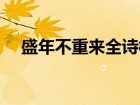 盛年不重来全诗楷书（盛年不重来全诗）