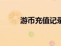 游币充值记录怎么看（游币充值）