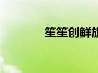 笙笙创鲜旗舰店（笙馆简介）