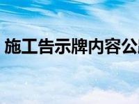 施工告示牌内容公路工程（施工告示牌内容）
