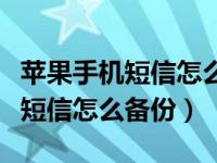 苹果手机短信怎么备份到百度网盘（苹果手机短信怎么备份）