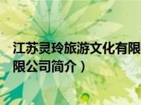 江苏灵玲旅游文化有限公司简介图片（江苏灵玲旅游文化有限公司简介）