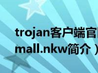 trojan客户端官网（TrojanDownloader.Small.nkw简介）