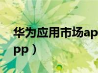 华为应用市场app下载最新（华为应用市场app）