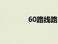 60路线路（60路系列合集）