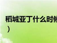 稻城亚丁什么时候去（稻城亚丁适合几月份去）