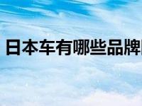 日本车有哪些品牌图片（日本车有那些品牌）