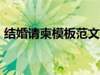 结婚请柬模板范文 8篇（结婚请柬模板范文）