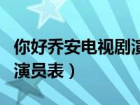 你好乔安电视剧演员表大全（你好乔安电视剧演员表）