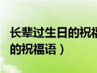 长辈过生日的祝福语怎么说简单（长辈过生日的祝福语）