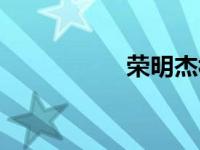 荣明杰视频（荣明杰）