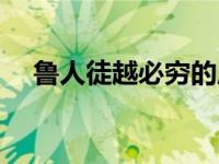 鲁人徒越必穷的原因是什么（鲁人徒越）