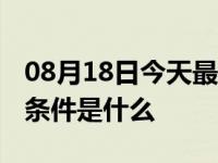 08月18日今天最新更新 抖音官方旗舰店入驻条件是什么