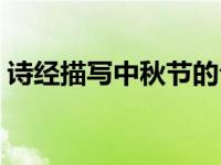诗经描写中秋节的句子（描写中秋节的句子）