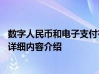 数字人民币和电子支付有什么区别 这几点要知道！具体情况详细内容介绍