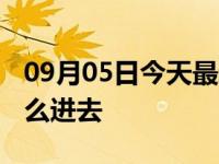 09月05日今天最新更新 拼多多星期五折扣怎么进去