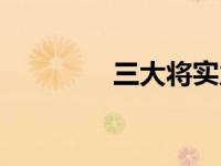 三大将实力排名（三大将）