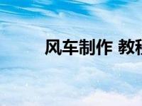 风车制作 教程（风车制作步骤图）