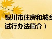 银川市住房和城乡（银川市城市住房保障管理试行办法简介）
