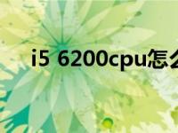 i5 6200cpu怎么样（i5 6200u怎么样）