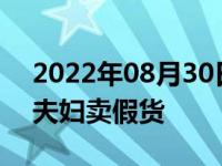 2022年08月30日消息 辛巴发长文称刘畊宏夫妇卖假货