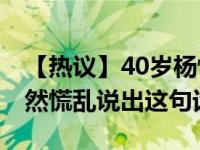 【热议】40岁杨怡被曝怀孕 在记者追问下居然慌乱说出这句话