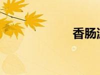 香肠派对迅雷下载