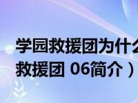 学园救援团为什么不火（SKET DANCE 学园救援团 06简介）