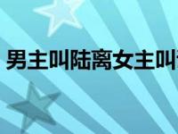 男主叫陆离女主叫谭惜（陆离谭惜免费小说）