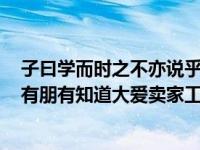 子曰学而时之不亦说乎有朋自远方来不亦乐乎人不知而不（有朋有知道大爱卖家工具怎么样吗）