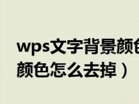 wps文字背景颜色怎么去掉（word文字背景颜色怎么去掉）