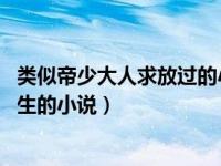 类似帝少大人求放过的小说（类似帝少心头宠 国民校草是女生的小说）