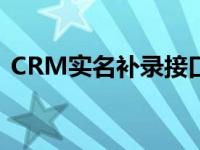 CRM实名补录接口异常170001（170001）