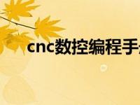 cnc数控编程手册（cnc数控编程简介）