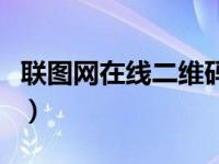 联图网在线二维码生成器（在线二维码生成器）