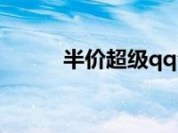 半价超级qq会员（超级qq会员）