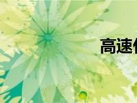 高速什么时候免费
