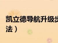 凯立德导航升级步骤（凯立德车载导航升级方法）